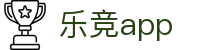 乐竟体育 - 乐竞APP下载 - LEJING移动端应用与体育资讯服务